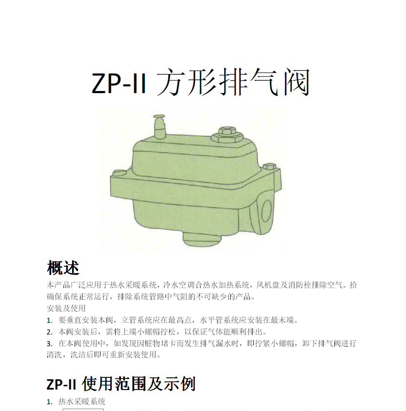 方形<a href='http://www.txtmm.cn/Product/paiqifa/' target='_blank'>排氣閥</a>ZP-II使用說明書