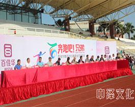 百佳華“奔跑吧，兄弟”春季運(yùn)動(dòng)會(huì)