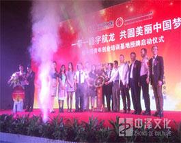 深圳市前海軍渠股權投資基金管理有限公司授牌啟動儀式