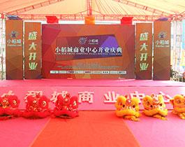2015-10-01小稻城開(kāi)業(yè)照片