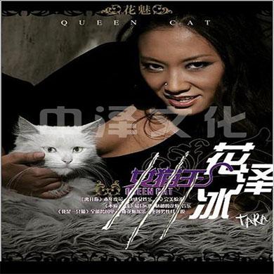 后現(xiàn)代魔幻全能歌手女貓王花澤冰
