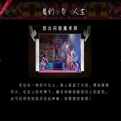 烈火閃現(xiàn)魔術師