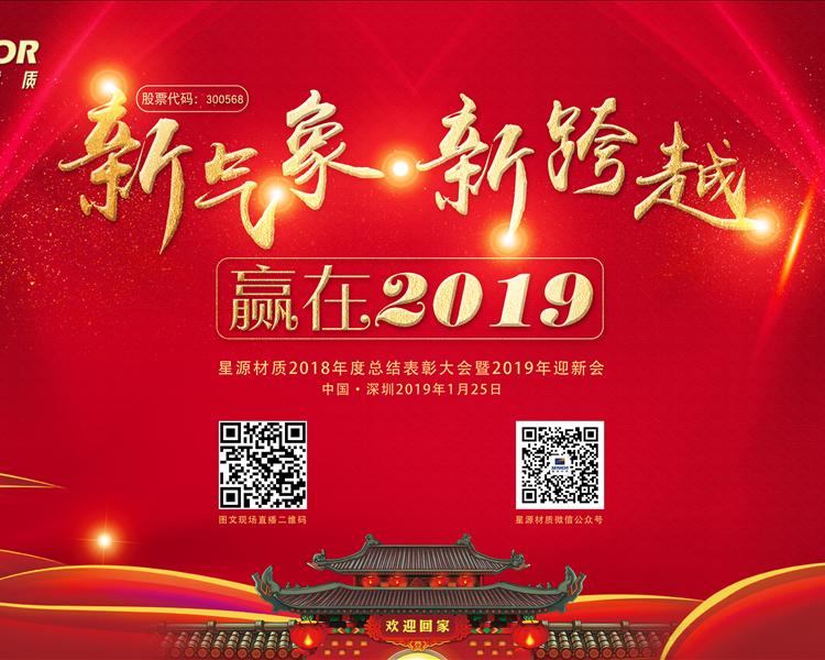新氣象·新跨越贏在2019星源材質(zhì)年會
