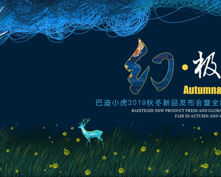 巴迪小胡2019秋冬新品發(fā)布會暨全國招商會