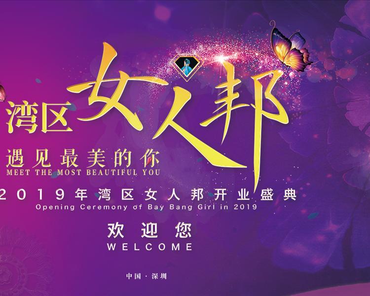 女人邦·遇見最美的你開業(yè)盛典